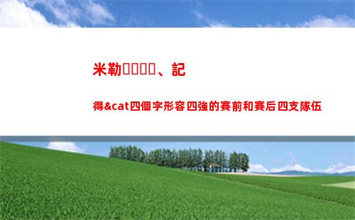 米勒、記得&cat四個字形容四強的賽前和賽后四支隊伍